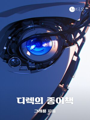 cover image of 디렉의 종이책
